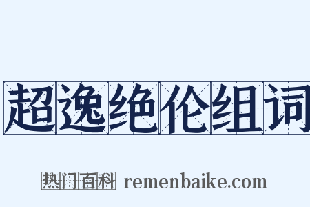 超逸绝伦组词是什么意思的图片
